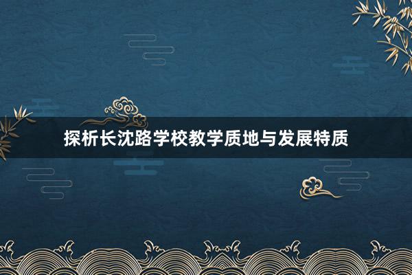 探析长沈路学校教学质地与发展特质