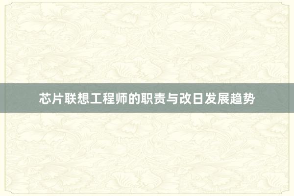 芯片联想工程师的职责与改日发展趋势