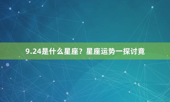 9.24是什么星座？星座运势一探讨竟