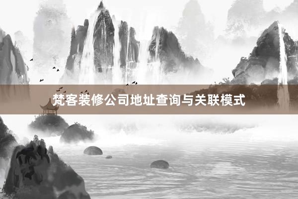 梵客装修公司地址查询与关联模式