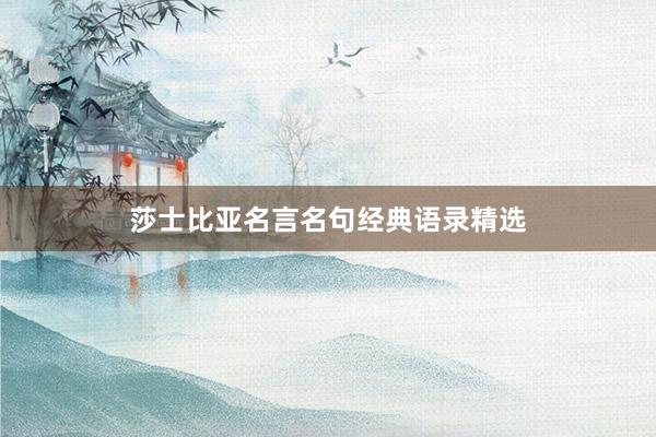 莎士比亚名言名句经典语录精选