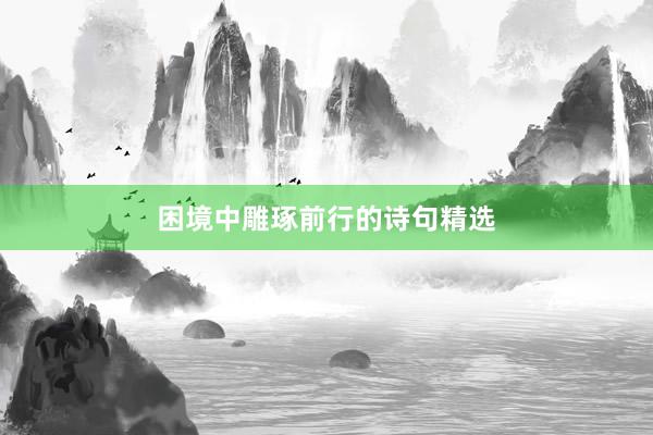 困境中雕琢前行的诗句精选